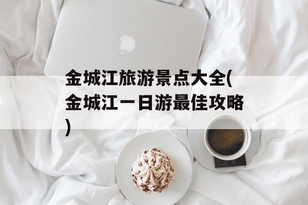 金城江旅游景点大全(金城江一日游最佳攻略)-第1张图片-