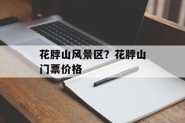 花脖山风景区？花脖山门票价格-第1张图片-