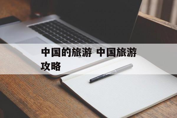 中国的旅游 中国旅游攻略-第1张图片-