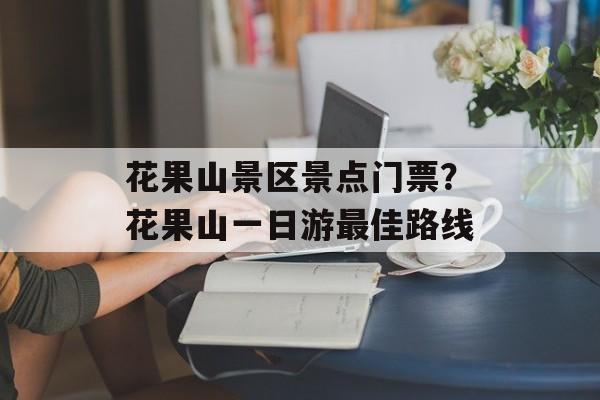 花果山景区景点门票？花果山一日游最佳路线-第1张图片-