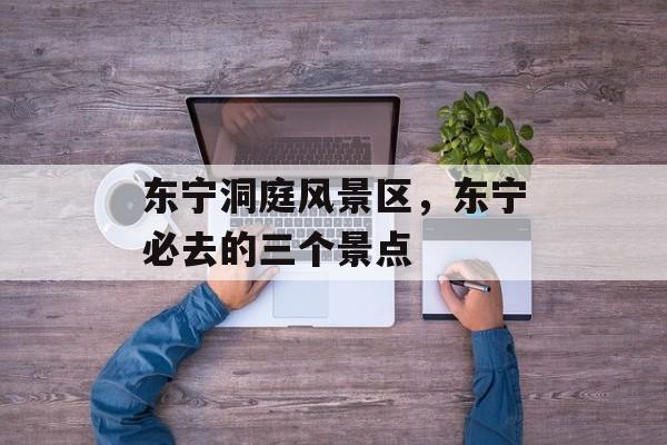 东宁洞庭风景区，东宁必去的三个景点-第1张图片-