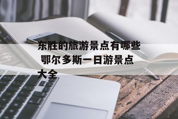 东胜的旅游景点有哪些 鄂尔多斯一日游景点大全-第1张图片-