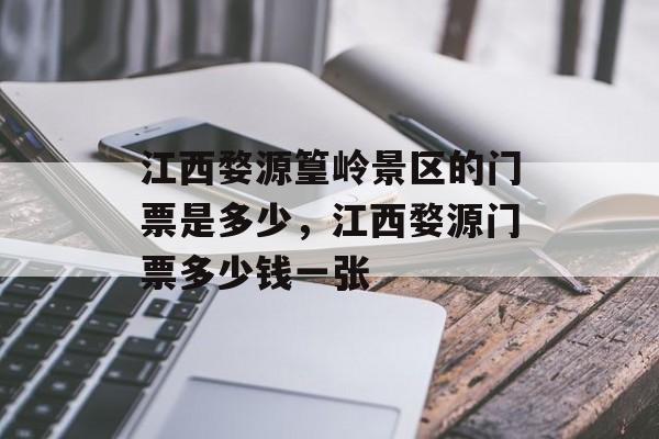 江西婺源篁岭景区的门票是多少，江西婺源门票多少钱一张-第1张图片-
