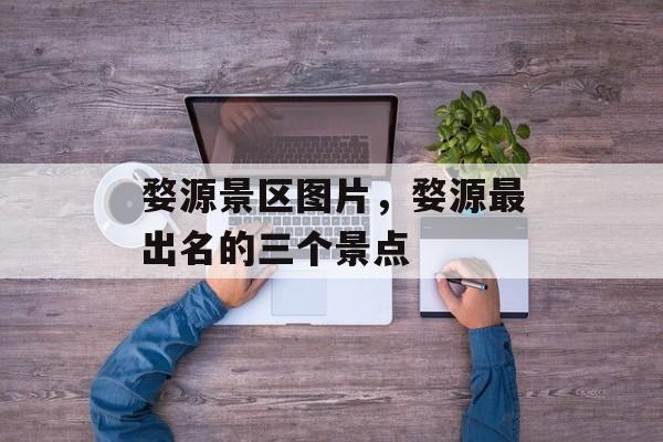 婺源景区图片，婺源最出名的三个景点-第1张图片-