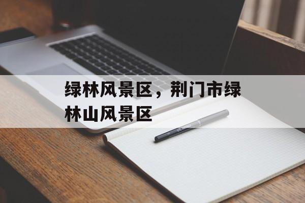 绿林风景区，荆门市绿林山风景区-第1张图片-