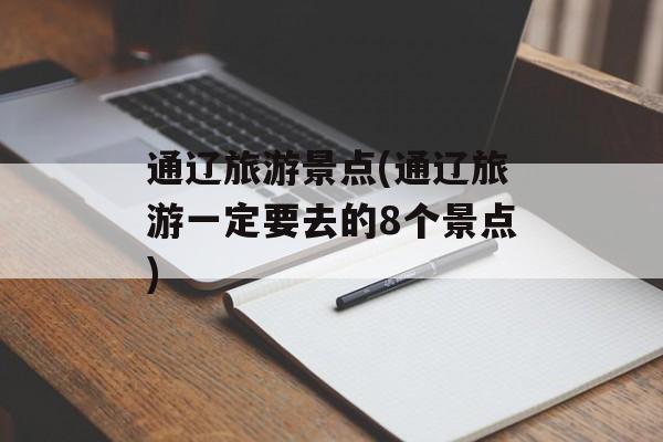 通辽旅游景点(通辽旅游一定要去的8个景点)-第1张图片-