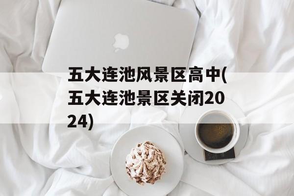 五大连池风景区高中(五大连池景区关闭2024)-第1张图片-