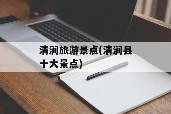 清涧旅游景点(清涧县十大景点)-第1张图片-
