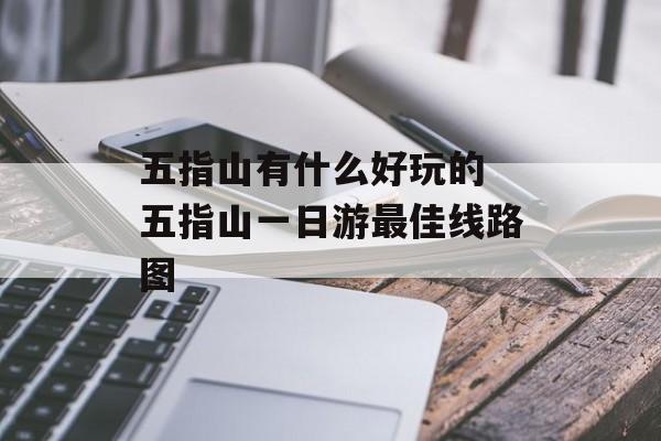 五指山有什么好玩的 五指山一日游最佳线路图-第1张图片-