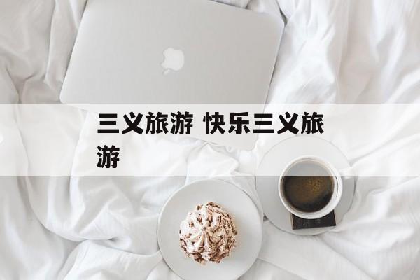 三义旅游 快乐三义旅游-第1张图片-