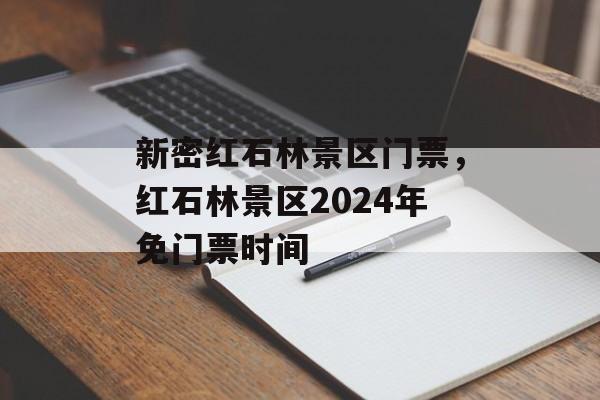 新密红石林景区门票，红石林景区2024年免门票时间-第1张图片-