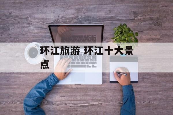 环江旅游 环江十大景点-第1张图片-