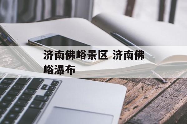 济南佛峪景区 济南佛峪瀑布-第1张图片-