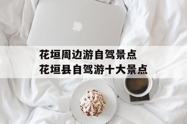花垣周边游自驾景点 花垣县自驾游十大景点-第1张图片-