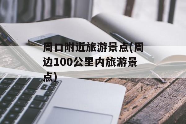 周口附近旅游景点(周边100公里内旅游景点)-第1张图片-