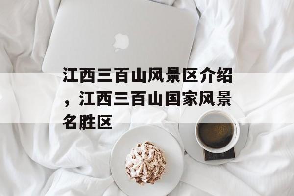江西三百山风景区介绍，江西三百山国家风景名胜区-第1张图片-