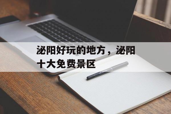 泌阳好玩的地方，泌阳十大免费景区-第1张图片-