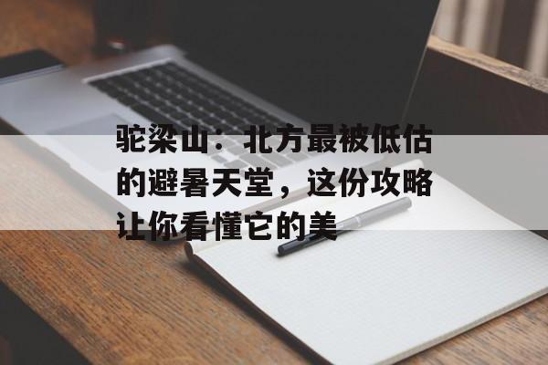 驼梁山：北方最被低估的避暑天堂，这份攻略让你看懂它的美-第1张图片-